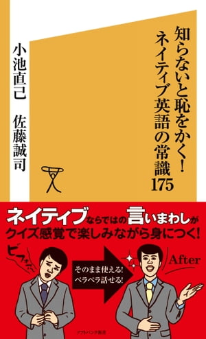 知らないと恥をかく！ネイティブ英語の常識175