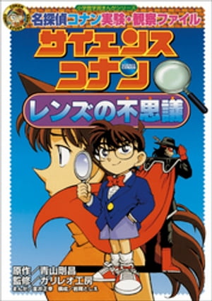 名探偵コナン実験・観察ファイル　サイエンスコナン　レンズの不思議　小学館学習まんがシリーズ【電子書籍】[ 青山剛昌 ]
