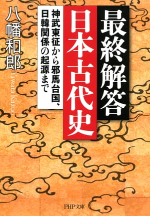 最終解答 日本古代史