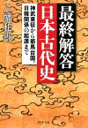 最終解答 日本古代史 神武東征から邪馬台国、日韓関係の起源まで【電子書籍】[ 八幡和郎 ]