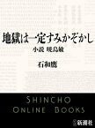 地獄は一定すみかぞかし　小説 暁烏敏（新潮文庫）【電子書籍】[ 石和鷹 ]