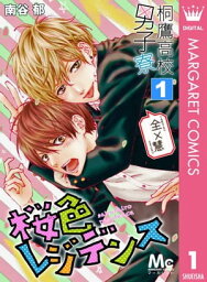 桐鷹高校男子寮 全×慧ー桜色レジデンスー 1【電子書籍】[ 南谷郁 ]