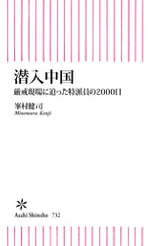 潜入中国　厳戒現場に迫った特派員の2000日