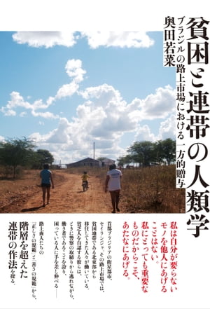 貧困と連帯の人類学 ブラジルの路上市場における一方的贈与【電子書籍】 奥田 若菜