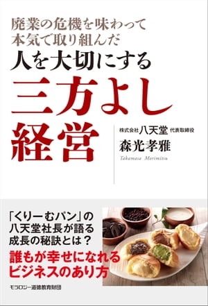 廃業の危機を味わって本気で取り組んだ 人を大切にする三方よし経営