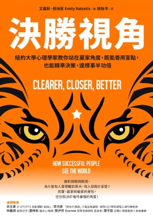 辡ѡɳܿܲȶ?ײȳ١ǽڡǽãɸȾ Clearer, Closer, Better: How Successful People See the WorldŻҽҡ[ ̪轡ݡEmily Balcetis ]