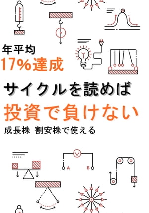 サイクルを読めば投資で負けない【年平均17％達成】成長株 割安株【電子書籍】 鈴木 修二