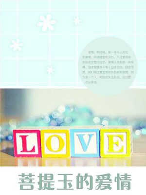 菩提玉的?情【電子書籍】[ 石地 ]