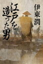 江戸を造った男【電子書籍】[ 伊東潤 ]