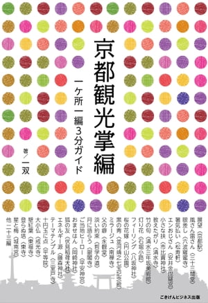 京都観光掌編 一ヶ所一編3分ガイド【電子書籍】[ 一双 ]