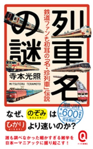 列車名の謎　鉄道ファンも初耳の「名・珍列車」伝説