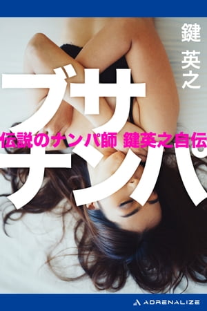 ブサナンパ【電子書籍】[ 鍵英之 ]