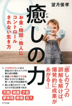 ＜p＞癒しの7つの誤解を解けば、爆発的に成果があがる！ーー25年間60万人に伝え実証されてきたメソッドの集大成を網羅！　著書30冊累計75万部を誇る「セラピスト育成の第一人者」の完全最新刊！ 【PHP研究所】＜/p＞画面が切り替わりますので、しばらくお待ち下さい。 ※ご購入は、楽天kobo商品ページからお願いします。※切り替わらない場合は、こちら をクリックして下さい。 ※このページからは注文できません。