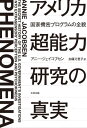 アメリカ超能力研究の真実ーー国家機密プログラムの全貌【電子書籍】[ アニー・ジェイコブセン ]