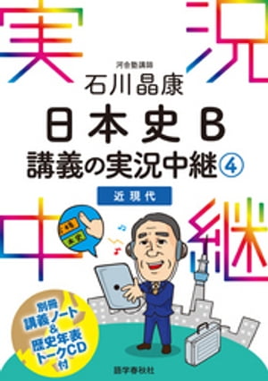 ［音声DL付］石川晶康日本史B講義の実況中継(4)