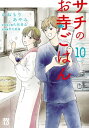 サチのお寺ごはん 10【電子書籍】 かねもりあやみ