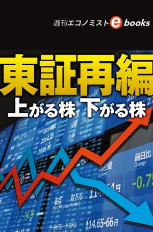 東証再編　上がる株下がる株（週刊エコノミストebooks）