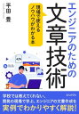 ＜p＞【書籍説明】＜/p＞ ＜p＞仕事を進める中で、もっと文章がうまくなりたいと思ったことないでしょうか？＜/p＞ ＜p＞本書ではそうした悩みを解決することができます。＜/p＞ ＜p＞実は私も社会人になってから、仕事で上手な文章が書けずに、コミュニケーションで苦労しました。＜/p＞ ＜p＞だから読者の気持ちはよくわかります。＜/p＞ ＜p＞本書では、20年以上エンジニアとして仕事をしてきた経験をベースとして、ビジネス向きの文章をどうやって作ればいいかを盛り込みました。＜/p＞ ＜p＞何を言っているのかわからないといわれ、コミュニケーションミスにより仕事が進まないということもなくすことができます。＜/p＞ ＜p＞本書を読んで実践していくことで、仕事が円滑に進むようになることでしょう。＜/p＞ ＜p＞【目次抜粋】＜br /＞ 第1章 文章を書くことの苦手意識＜br /＞ 1.1 本を読むことが好きではなかった＜br /＞ 1.2 文章を書くことが好きになれるか＜br /＞ 1.3 独学で文章のスキルをあげられるか＜br /＞ 1.4 商業誌で書くとスキルがあがる＜/p＞ ＜p＞第2章 読みやすい文章の書き方＜br /＞ 2.1 語尾＜br /＞ 2.2 横書きと字下げ＜br /＞ 2.3 文章は短く切る＜br /＞ 2.4 ひらがなと漢字の割合＜/p＞ ＜p＞第3章 ビジネス文書向きの書き方＜br /＞ 3.1 和の文化はいらない＜br /＞ 3.2 思いますは使わない＜br /＞ 3.3 結論から話す＜br /＞ 3.4 納期と進捗報告＜br /＞ 3.5 文書作成につかうツール＜/p＞ ＜p＞第4章 仕様書をつくる＜br /＞ 4.1 仕様書の位置付け＜br /＞ 4.2 お客様視点で書く＜br /＞ 4.2.1 機器の使用可能までの時間＜br /＞ 4.2.2 機器の瞬停＜/p＞ ＜p＞第5章 設計書をつくる＜br /＞ 5.1 設計書とはなにか＜br /＞ 5.2 設計書は1つだけではない＜br /＞ 5.3 基本設計＜br /＞ 5.3.1 基本設計の位置付け＜br /＞ 5.3.2 設計書に何を書くか＜br /＞ 5.3.3 既存機能を洗い出す＜br /＞ 5.3.4 ターゲットを明確にする＜br /＞ 5.4 詳細設計＜br /＞ 5.4.1 詳細設計はなぜ必要か＜br /＞ 5.4.2 何を書くべきか＜br /＞ 5.4.3 コーディングへの橋渡しを行う＜br /＞ 5.4.4 既存のどこを改修するかが重要＜/p＞ ＜p＞第6章 テスト項目をつくる＜br /＞ 6.1 テスト項目とはなにか＜br /＞ 6.2 テスト結果のログを残す＜br /＞ 6.3 テスト項目のインプットはどこか＜br /＞ 6.4 機能テスト項目をつくる＜br /＞ 6.4.1 メインとなる項目をつくる＜br /＞ 6.4.2 テストパターンを考える＜br /＞ 6.4.3 テスト回数を加味する＜br /＞ 6.4.4 運用を想定したテスト＜br /＞ 6.5 単体テスト項目をつくる＜/p＞ ＜p＞第7章 日々の習慣＜br /＞ 7.1 筆談は人間関係を希薄にする＜br /＞ 7.2 本をたくさん読む＜/p＞画面が切り替わりますので、しばらくお待ち下さい。 ※ご購入は、楽天kobo商品ページからお願いします。※切り替わらない場合は、こちら をクリックして下さい。 ※このページからは注文できません。