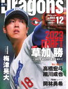 月刊ドラゴンズ 2023年12月号【電子書籍】