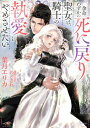 余命わずかの死に戻り聖女は、騎士の執愛をやめさせたい【電子書籍】[ 葉月エリカ ]