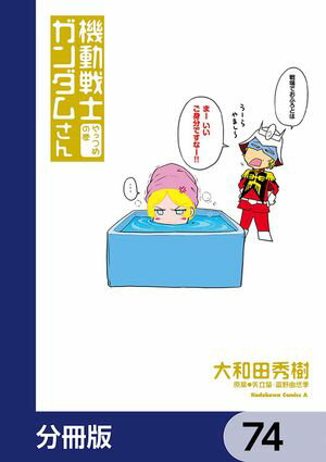 機動戦士ガンダムさん【分冊版】　74【電子書籍】[ 大和田　秀樹 ]