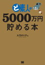 ど素人が5000万円貯める本【電子書籍】[ 大竹のり子 ]