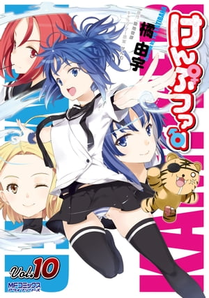 けんぷファー 10【電子書籍】[ 橘 由宇 ]