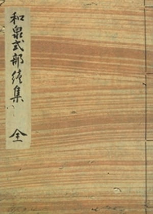 和泉式部集（続集）　水府明徳会彰考館文庫蔵【電子書籍】[ 笠間影印叢刊刊行会 ]