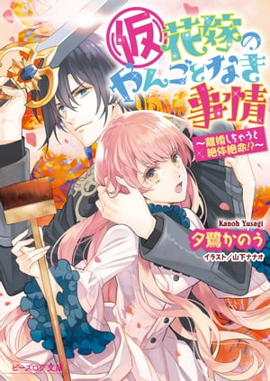 (仮)花嫁のやんごとなき事情10　〜離婚しちゃうと絶体絶命!?〜