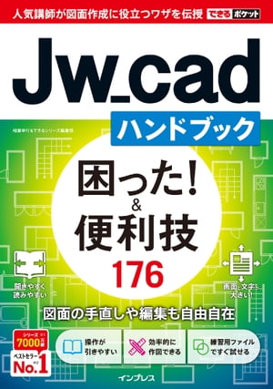 できるポケット Jw_cadハンドブック 困った！＆便利技 176