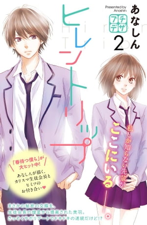 ヒレントリップ　プチデザ（2）【電子書籍】[ あなしん ]