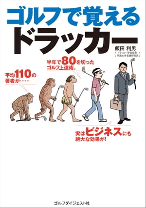 ゴルフで覚えるドラッカー【電子書籍】[ 飯田利男 ]