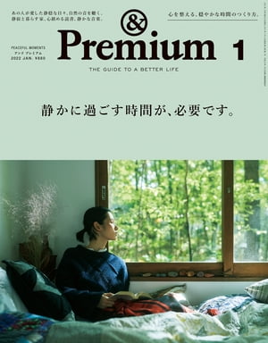 &Premium (アンド プレミアム) 2022年 1月号 [静かに過ごす時間が、必要です。]【電子書籍】[ アンドプレミアム編集部 ]