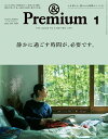 &Premium アンド プレミアム 2022年 1月号 [静かに過ごす時間が 必要です ]【電子書籍】[ アンドプレミアム編集部 ]