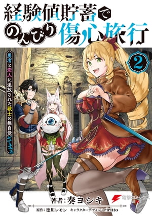 経験値貯蓄でのんびり傷心旅行 2 ～勇者と恋人に追放された戦士の無自覚ざまぁ～【電子書籍】 奏 ヨシキ