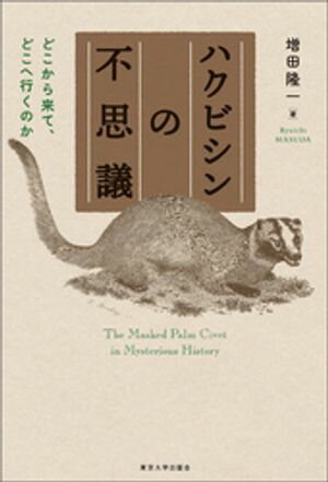 ハクビシンの不思議　どこから来て、どこへ行くのか【電子書籍】[ 増田隆一 ]