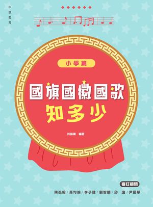 國旗國徽國歌知多少：小學篇【電子書籍】[ 許振隆 ]