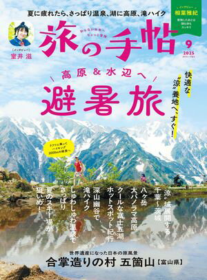 旅の手帖_2025年9月号【電子書籍】[ 旅の手帖編集部 ]のサムネイル