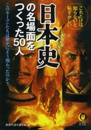 日本史の名場面をつくった50人 このキーマンたちは歴史にどう関わったのか？【電子書籍】[ 歴史の謎を探る会 ]