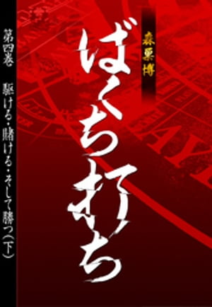 ばくち打ち　第四巻　駆ける・賭ける・そして勝つ（下）【電子書籍】[ 森巣博 ]