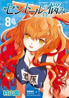 セントールの悩み(8)【特典ペーパー付き】