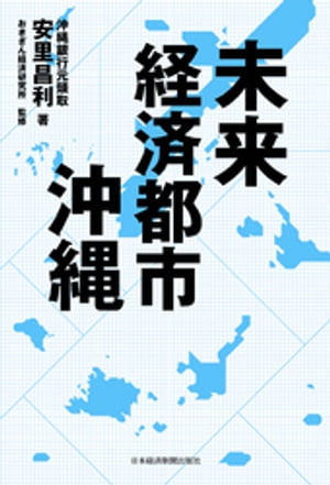 未来経済都市 沖縄【電子書籍】[ 安里昌利 ]