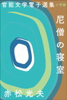 官能文学電子選集　赤松光夫『尼僧の寝室』【電子書籍】[ 赤松光夫 ]