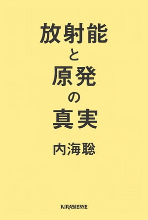 放射能と原発の真実