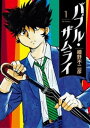 バブル ザムライ（1）【電子書籍】 細野不二彦