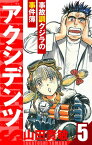 アクシデンツ～事故調クジラの事件簿～　愛蔵版　5【電子書籍】[ 山田貴敏 ]