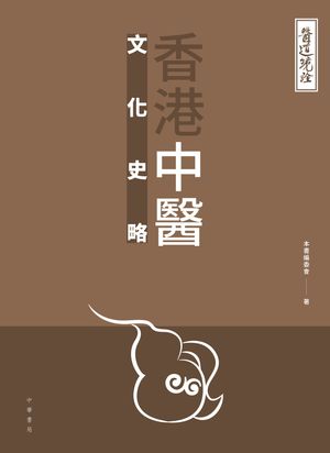 醫道鏡詮：香港中醫文化史略【電子書籍】