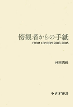 傍観者からの手紙ーーFROM LONDON 2003-2005