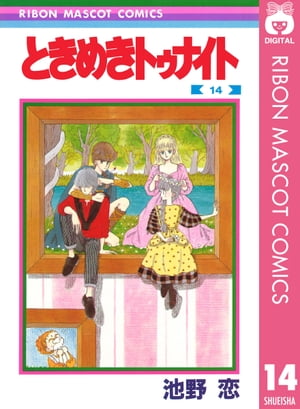 ときめきトゥナイト 14【電子書籍】[ 池野恋 ]