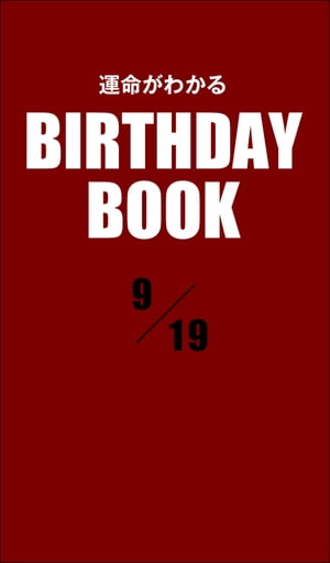運命がわかるBIRTHDAY BOOK 　9月19日【電子書籍】[ ゼウス ]